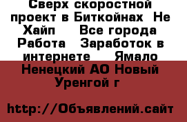 Btchamp - Сверх скоростной проект в Биткойнах! Не Хайп ! - Все города Работа » Заработок в интернете   . Ямало-Ненецкий АО,Новый Уренгой г.